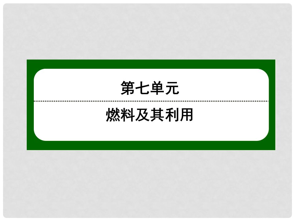 九年级化学上册