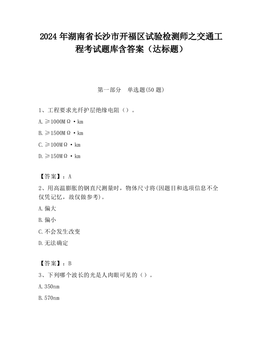 2024年湖南省长沙市开福区试验检测师之交通工程考试题库含答案（达标题）