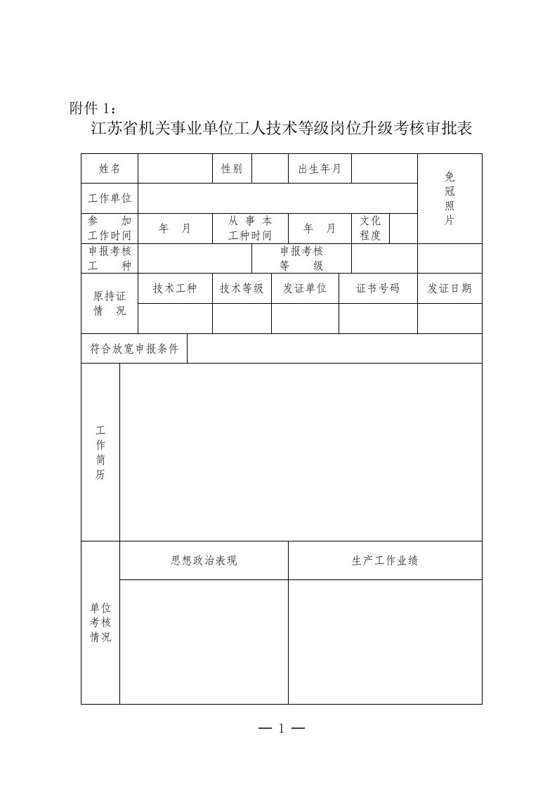 江苏省机关事业单位工人技术等级岗位升级考核审批表