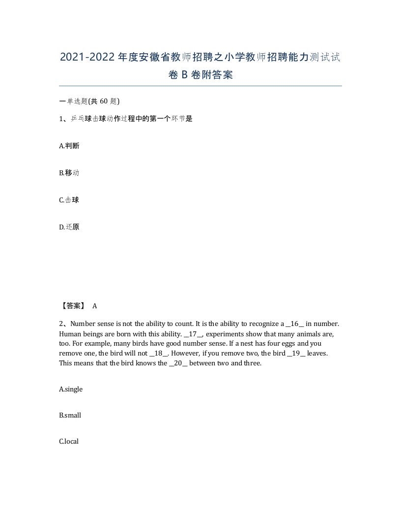 2021-2022年度安徽省教师招聘之小学教师招聘能力测试试卷B卷附答案