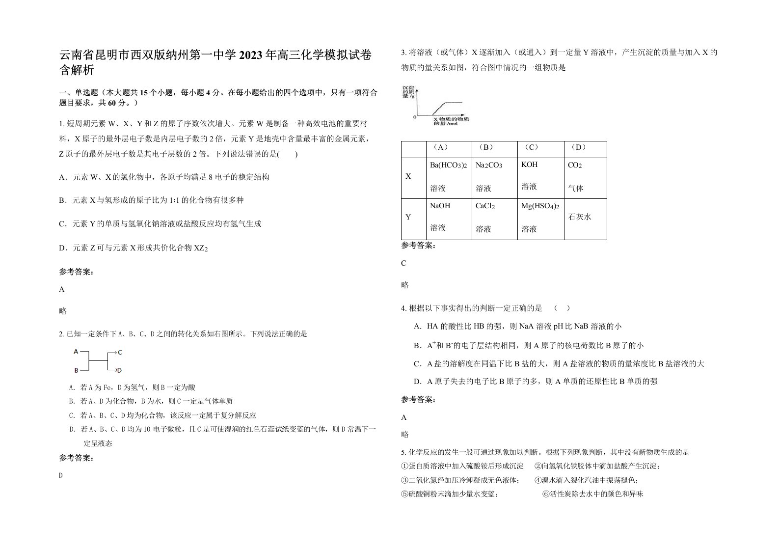 云南省昆明市西双版纳州第一中学2023年高三化学模拟试卷含解析