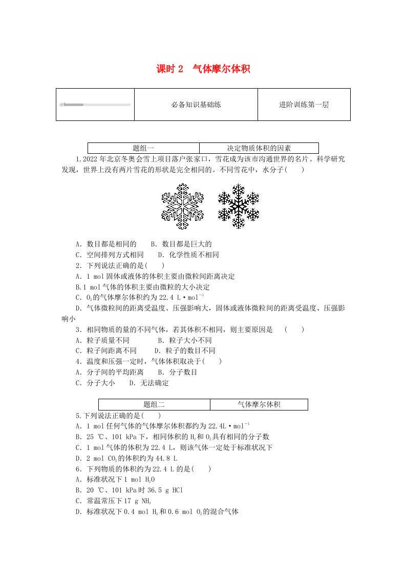 2024版新教材高中化学专题1物质的分类及计量第二单元物质的化学计量课时2气体摩尔体积课时作业苏教版必修第一册