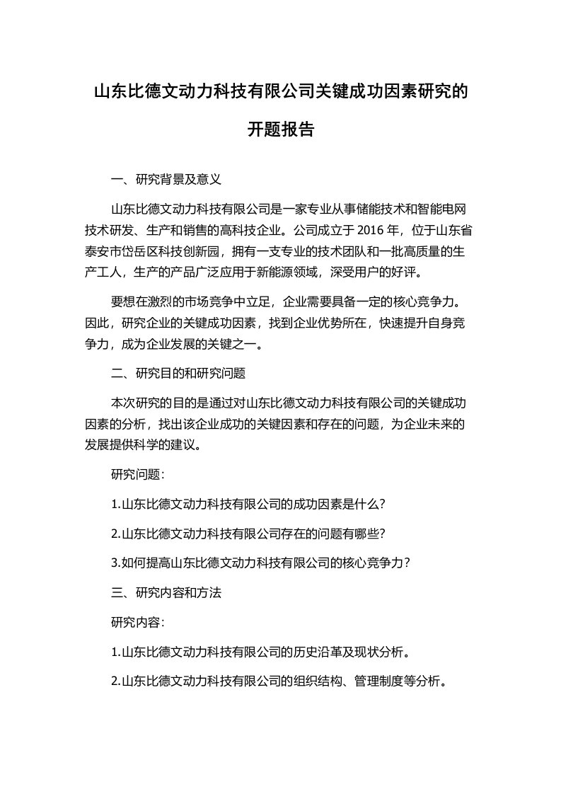 山东比德文动力科技有限公司关键成功因素研究的开题报告