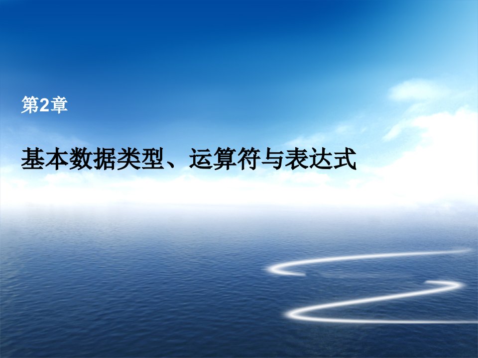 基本数据类型、运算符与表达式