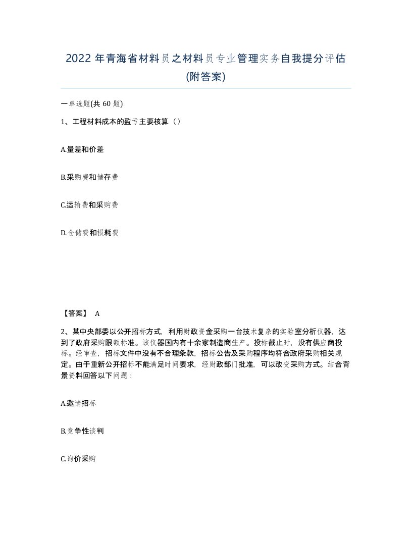 2022年青海省材料员之材料员专业管理实务自我提分评估附答案