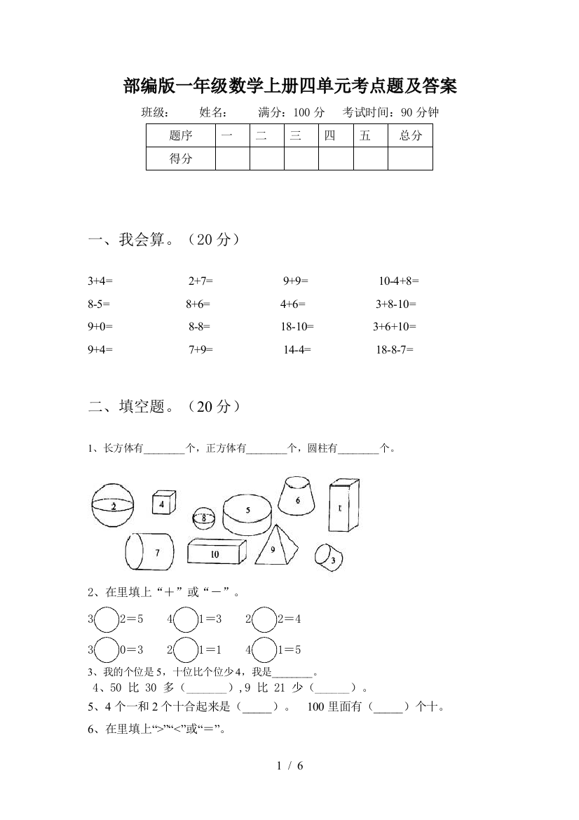 部编版一年级数学上册四单元考点题及答案