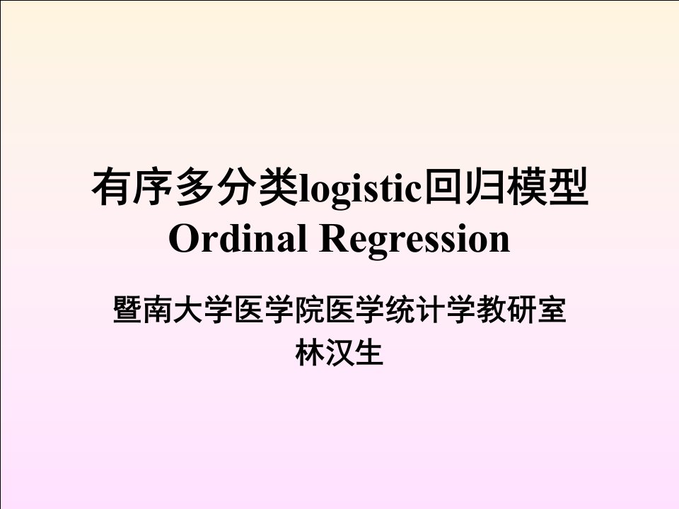 B2有序多分类logistic回归模型