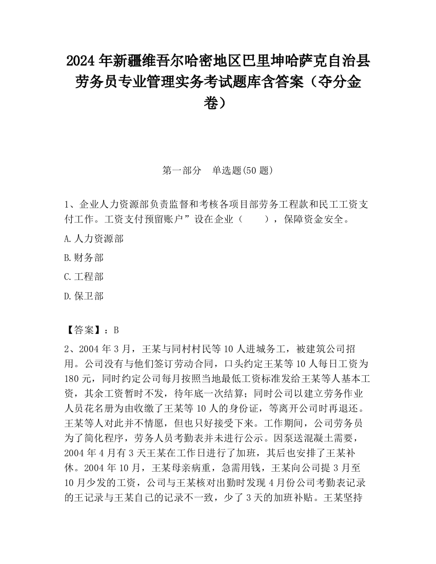 2024年新疆维吾尔哈密地区巴里坤哈萨克自治县劳务员专业管理实务考试题库含答案（夺分金卷）