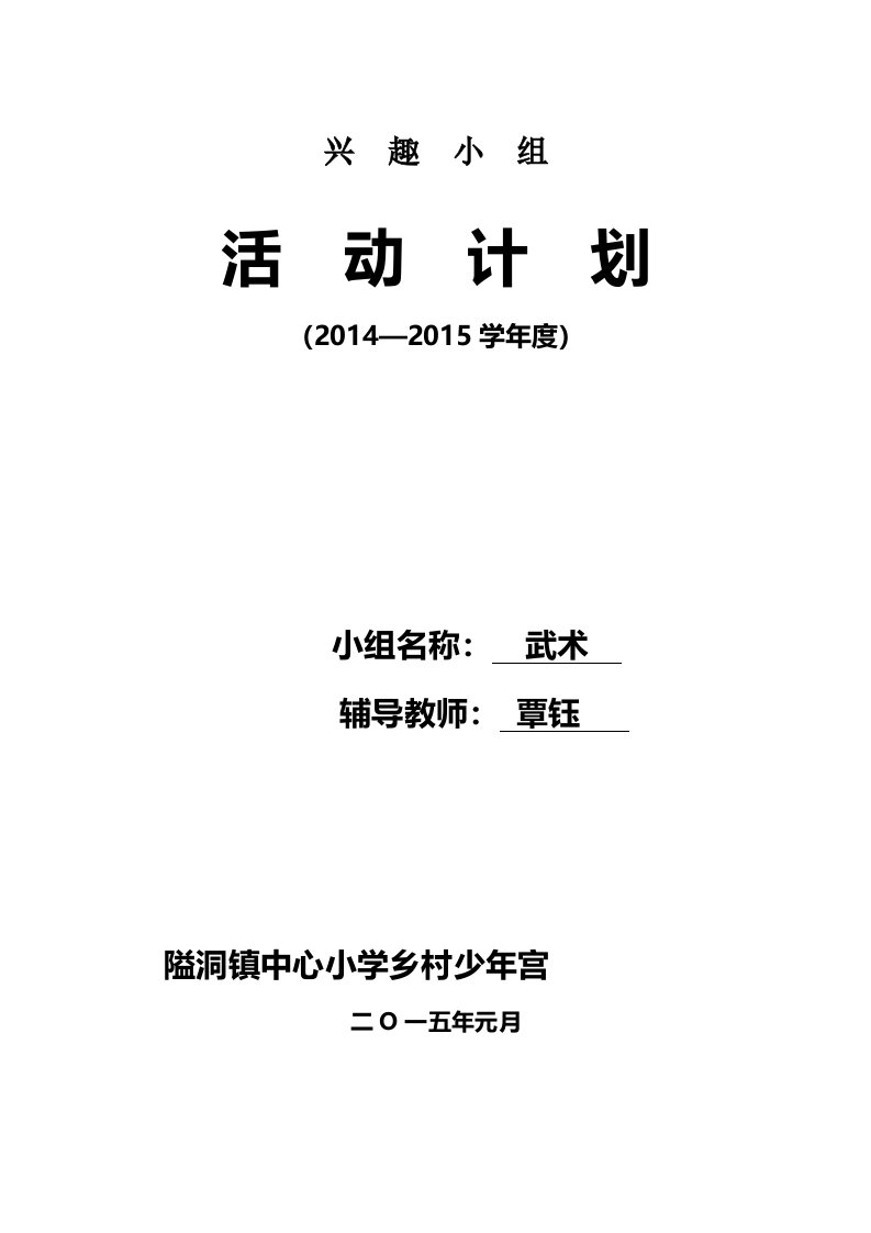 乡村少年宫武术兴趣小组活动计划模板