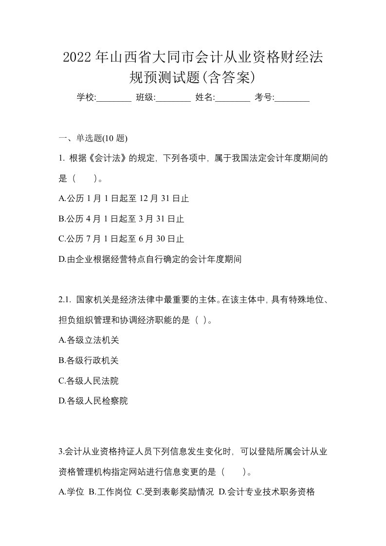 2022年山西省大同市会计从业资格财经法规预测试题含答案