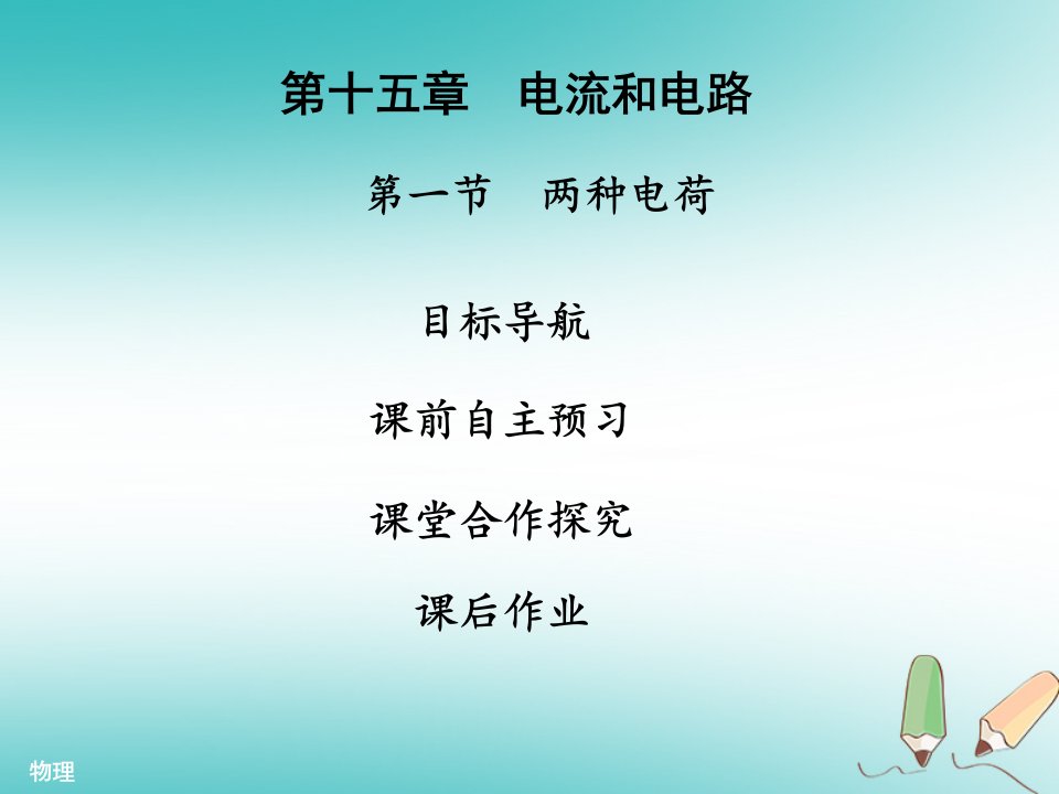 人教版九年级物理复习ppt课件第15章电流和电路