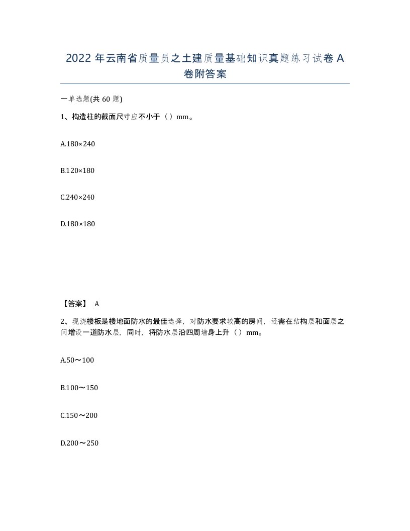 2022年云南省质量员之土建质量基础知识真题练习试卷A卷附答案