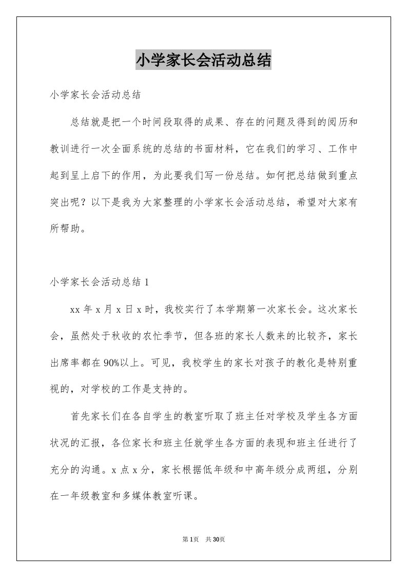 小学家长会活动总结例文