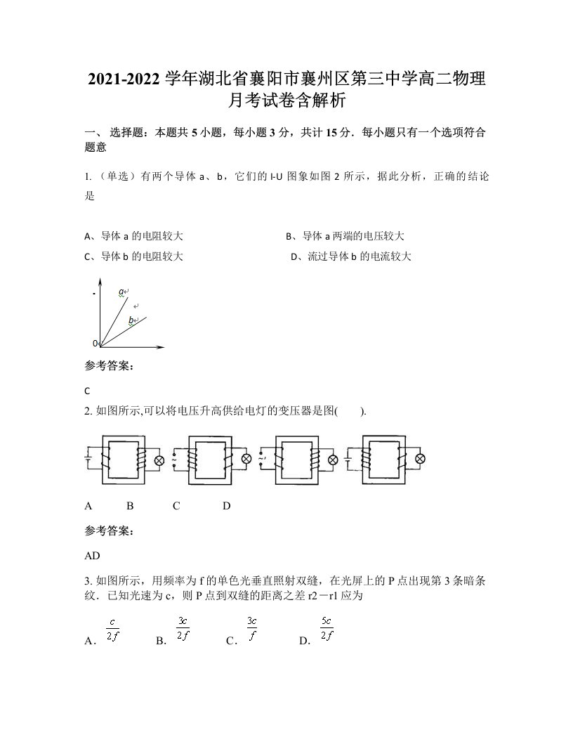 2021-2022学年湖北省襄阳市襄州区第三中学高二物理月考试卷含解析