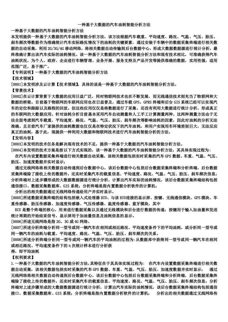 一种基于大数据的汽车油耗智能分析方法