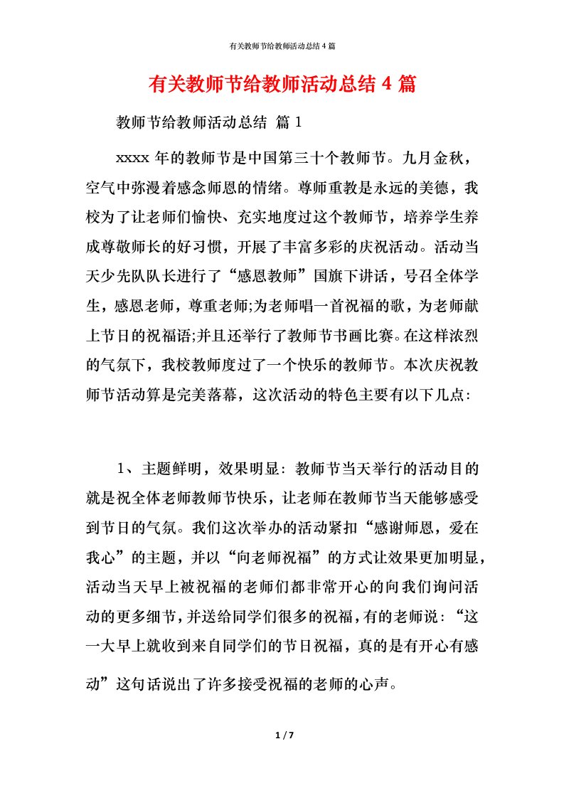 有关教师节给教师活动总结4篇