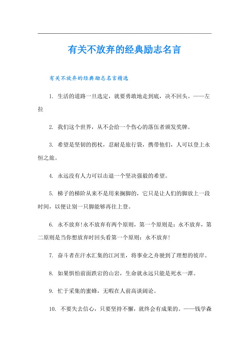 有关不放弃的经典励志名言