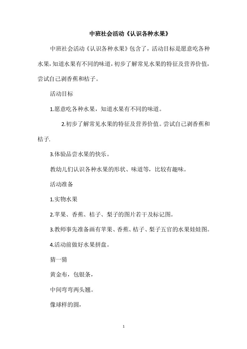 中班社会活动《认识各种水果》