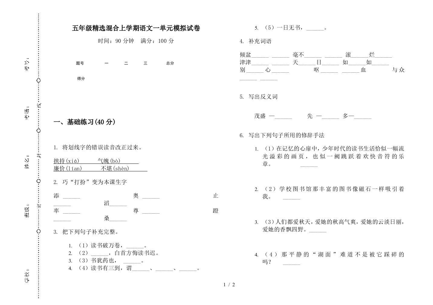 五年级精选混合上学期语文一单元模拟试卷