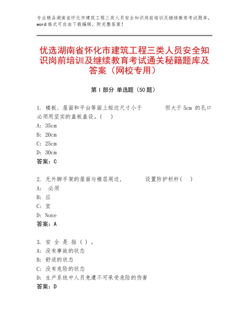 优选湖南省怀化市建筑工程三类人员安全知识岗前培训及继续教育考试通关秘籍题库及答案（网校专用）