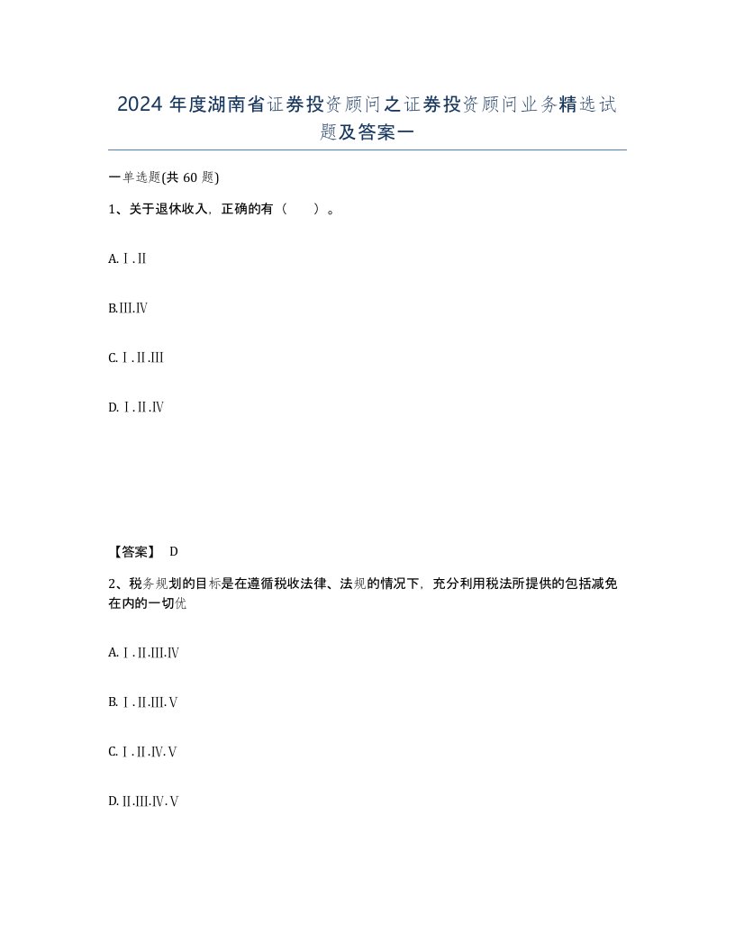 2024年度湖南省证券投资顾问之证券投资顾问业务试题及答案一