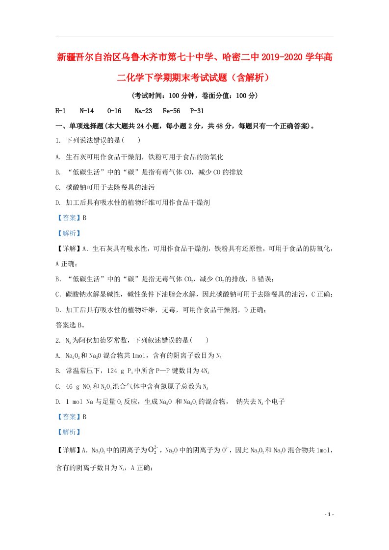 新疆吾尔自治区乌鲁木齐市第七十中学哈密二中2019_2020学年高二化学下学期期末考试试题含解析