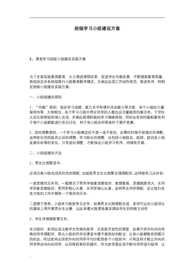 班级学习小组建设实施方案