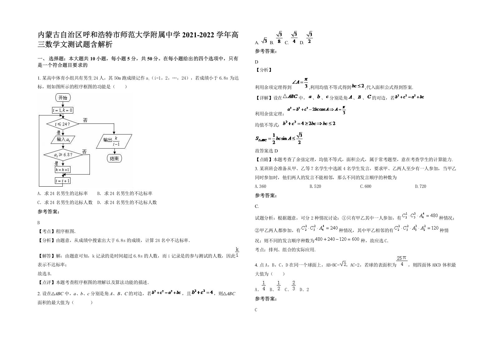 内蒙古自治区呼和浩特市师范大学附属中学2021-2022学年高三数学文测试题含解析