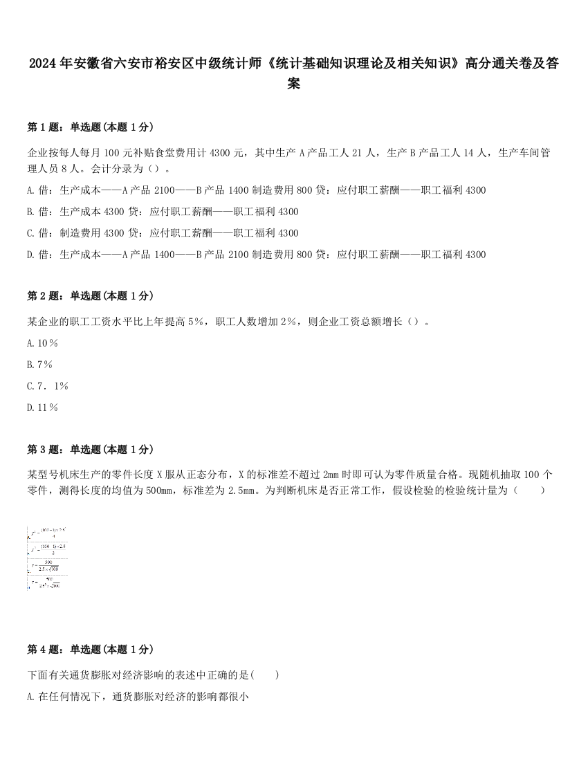 2024年安徽省六安市裕安区中级统计师《统计基础知识理论及相关知识》高分通关卷及答案