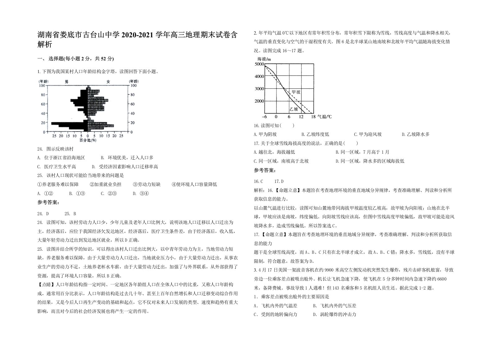 湖南省娄底市古台山中学2020-2021学年高三地理期末试卷含解析