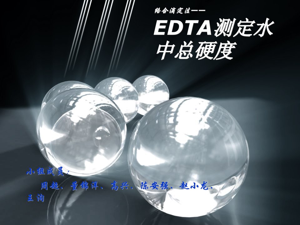 EDTA滴定