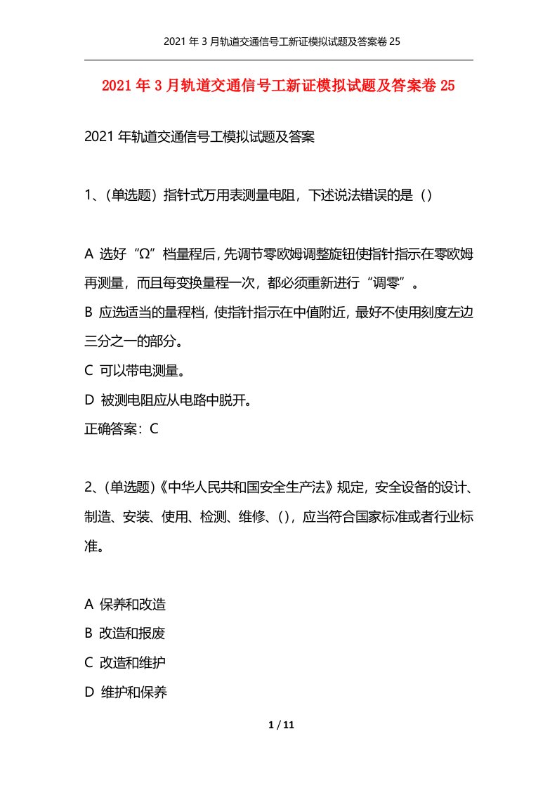 精选2021年3月轨道交通信号工新证模拟试题及答案卷25_1