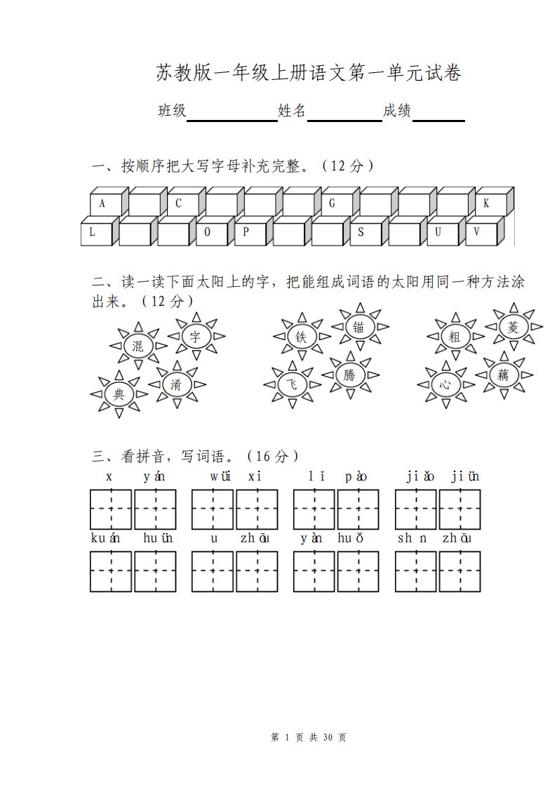 苏教版小学语文一年级上册单元试卷全册