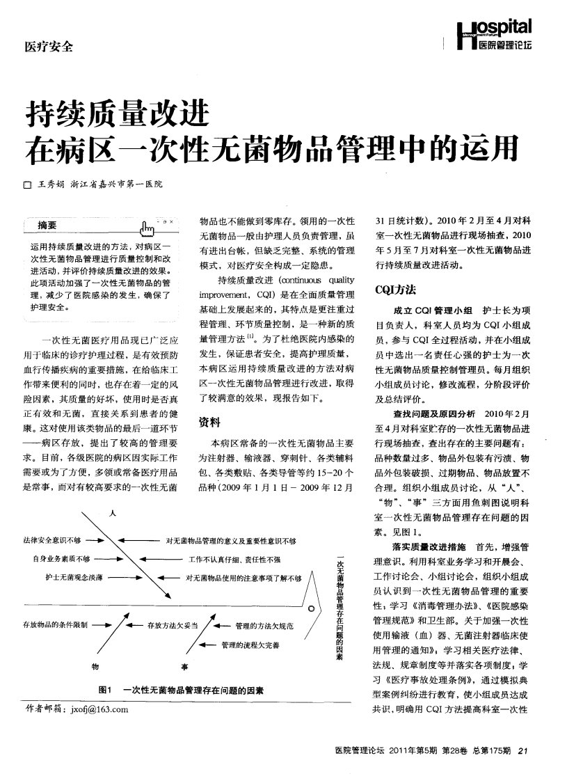 持续质量改进在病区一次性无菌物品管理中的运用