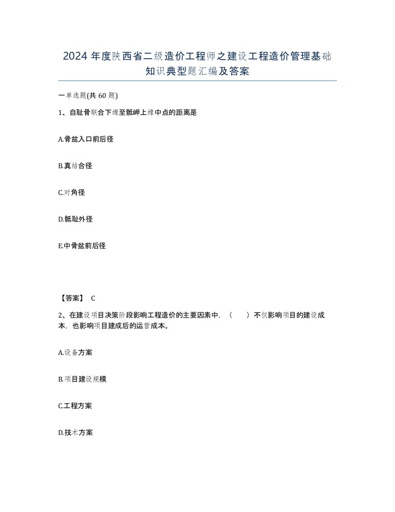 2024年度陕西省二级造价工程师之建设工程造价管理基础知识典型题汇编及答案