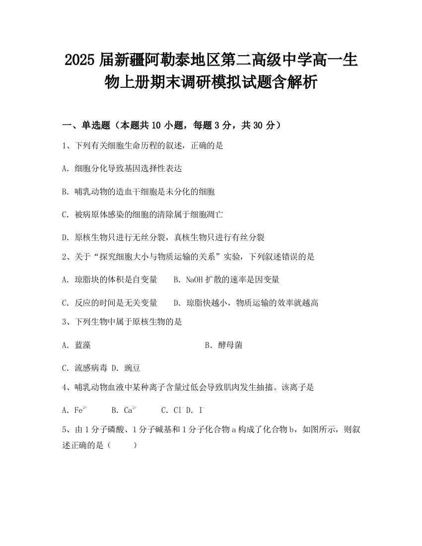 2025届新疆阿勒泰地区第二高级中学高一生物上册期末调研模拟试题含解析