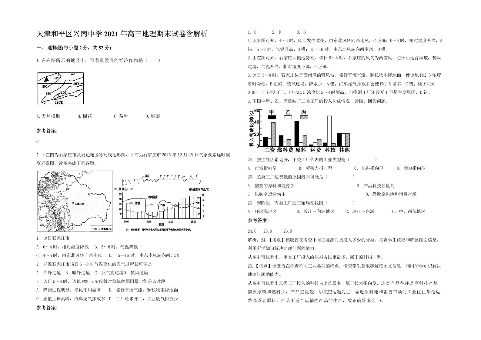 天津和平区兴南中学2021年高三地理期末试卷含解析