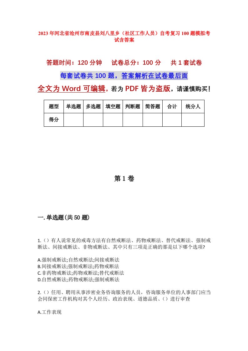 2023年河北省沧州市南皮县刘八里乡社区工作人员自考复习100题模拟考试含答案