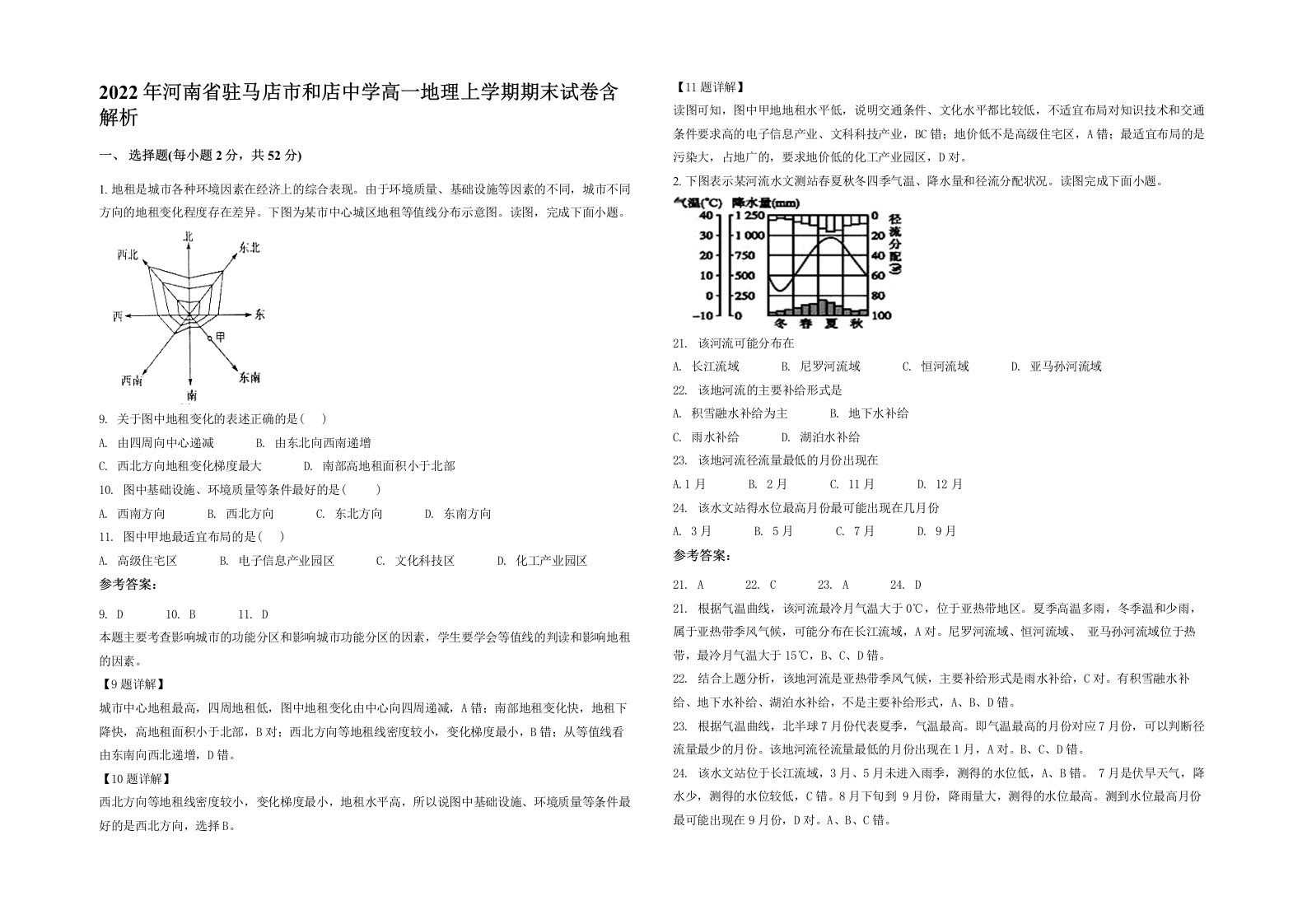 2022年河南省驻马店市和店中学高一地理上学期期末试卷含解析