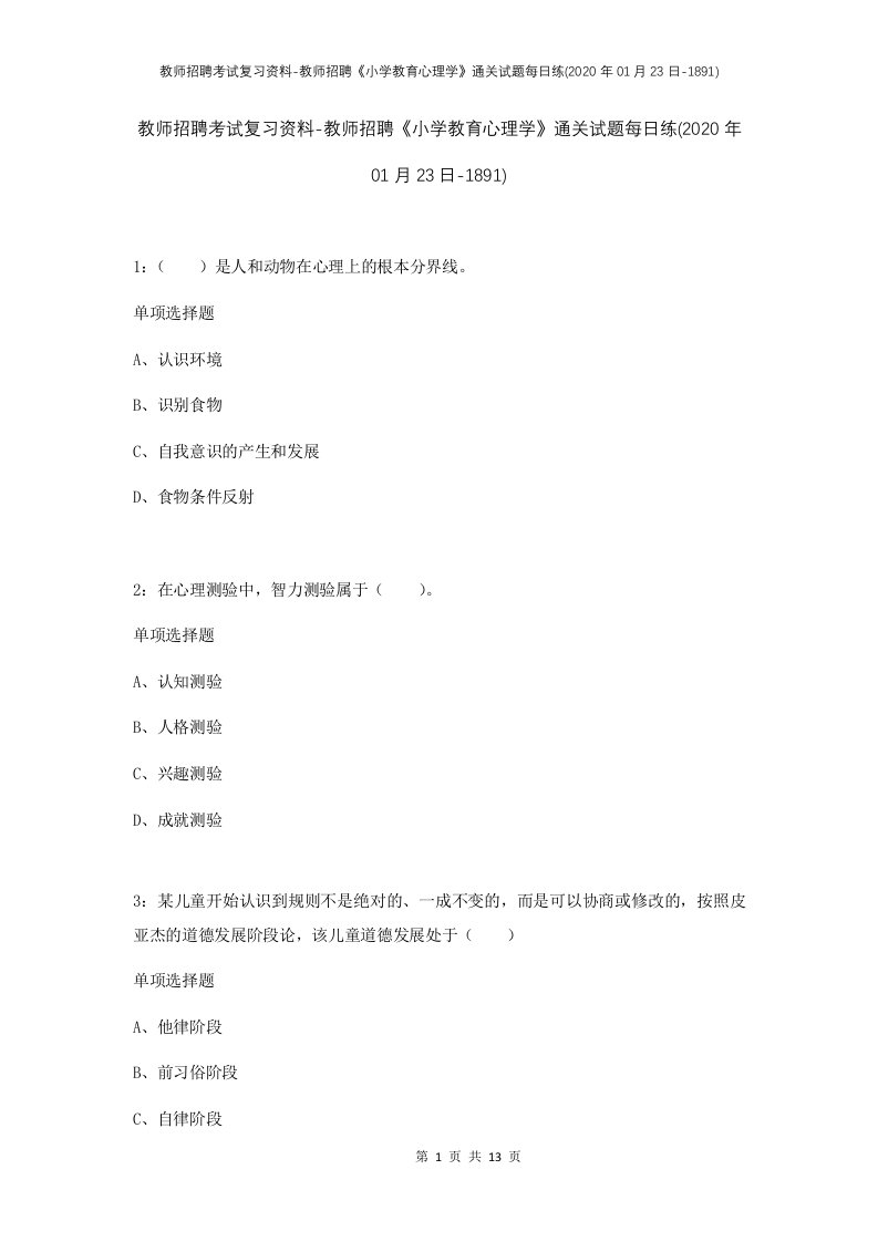 教师招聘考试复习资料-教师招聘小学教育心理学通关试题每日练2020年01月23日-1891