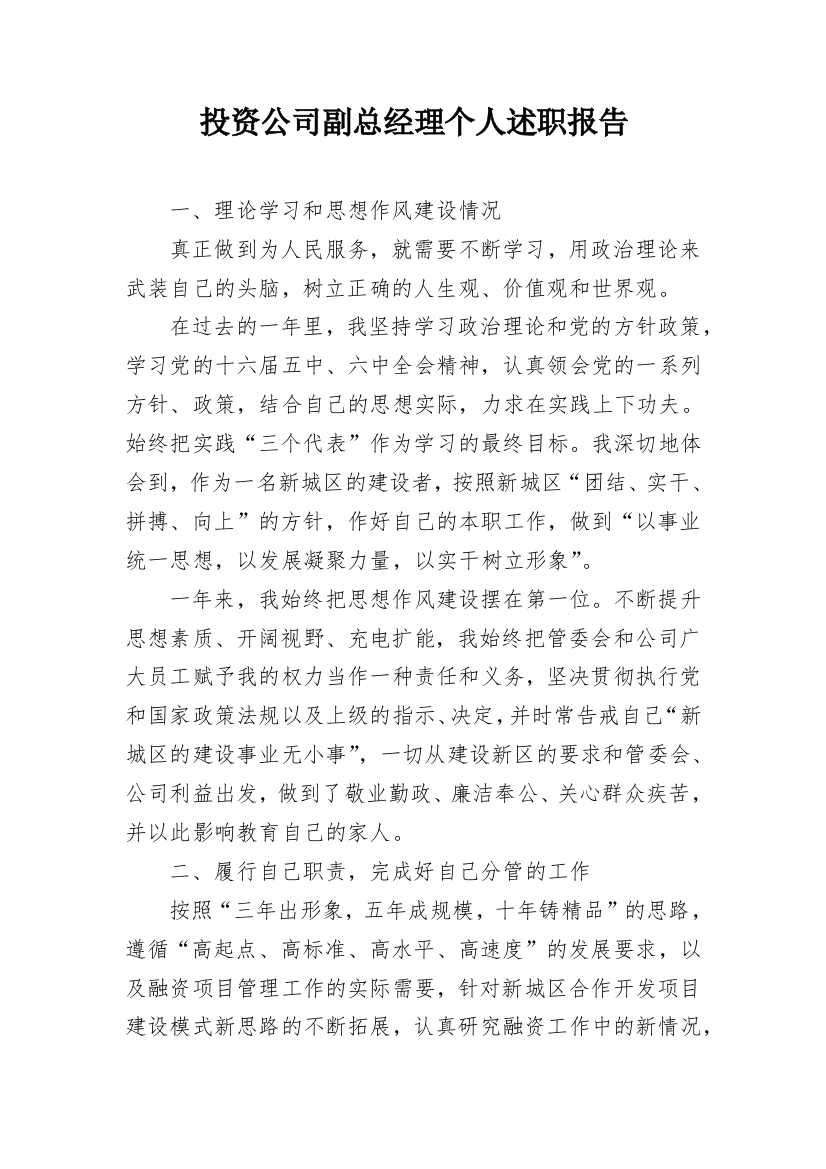 投资公司副总经理个人述职报告