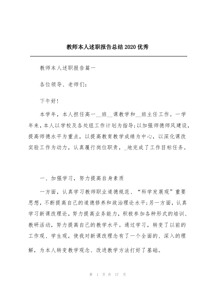 教师本人述职报告总结2020优秀