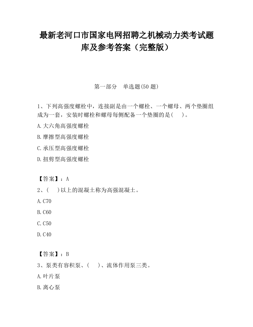 最新老河口市国家电网招聘之机械动力类考试题库及参考答案（完整版）