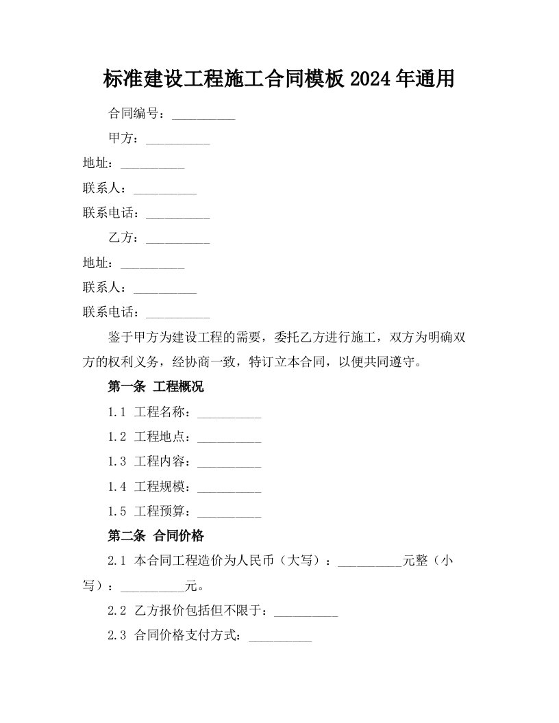 标准建设工程施工合同模板2024年通用