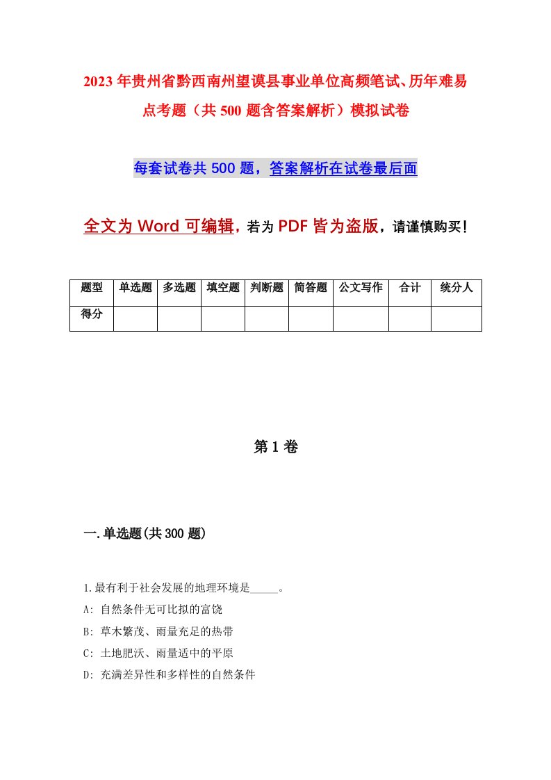 2023年贵州省黔西南州望谟县事业单位高频笔试历年难易点考题共500题含答案解析模拟试卷