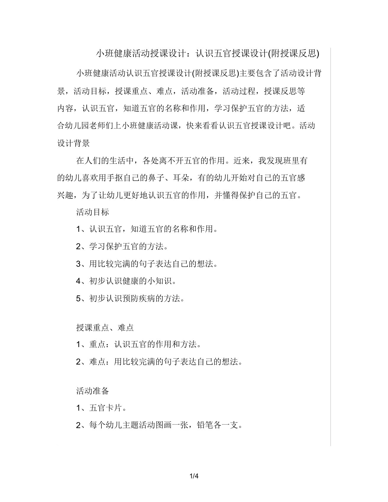 小班健康活动教案认识五官教案(附教学反思)