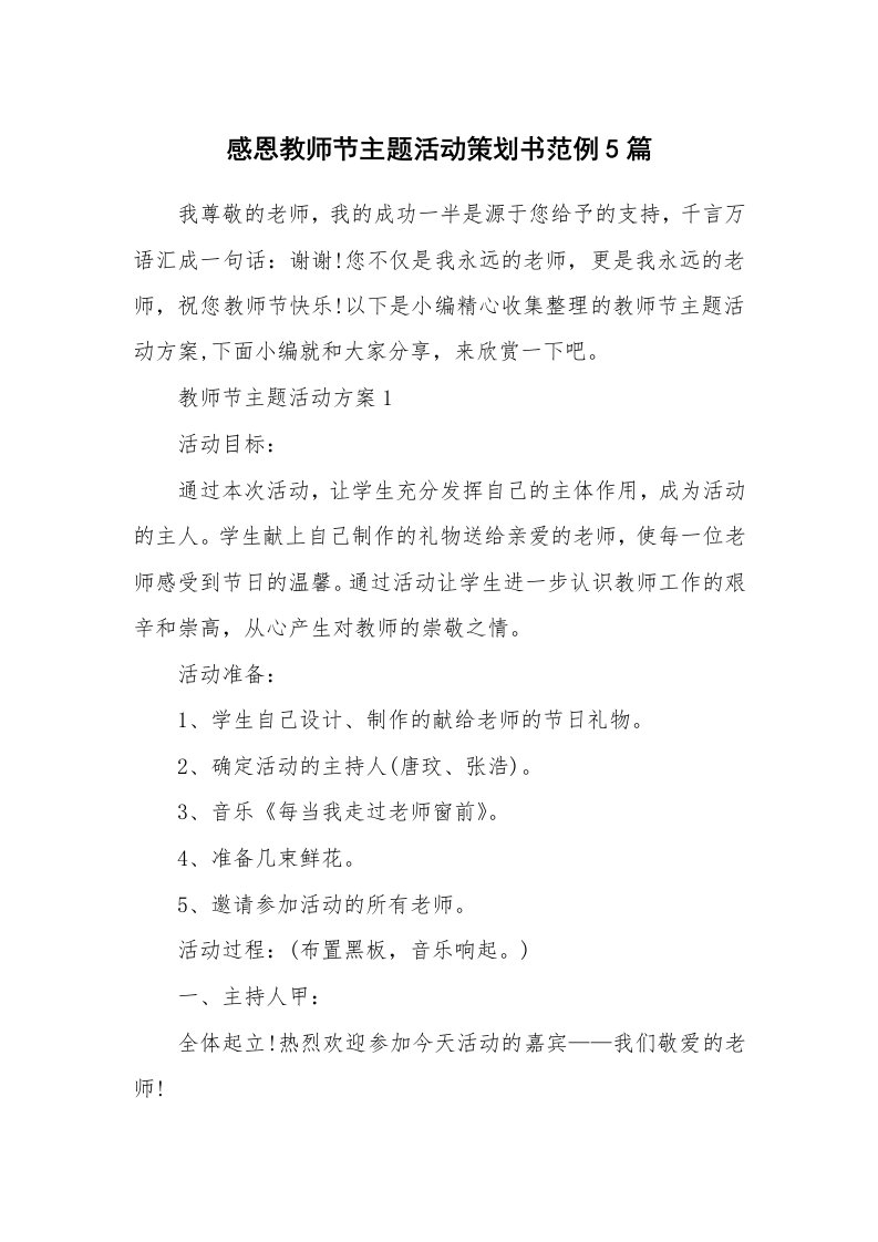 办公文秘_感恩教师节主题活动策划书范例5篇