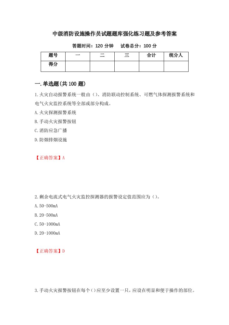 中级消防设施操作员试题题库强化练习题及参考答案第18版