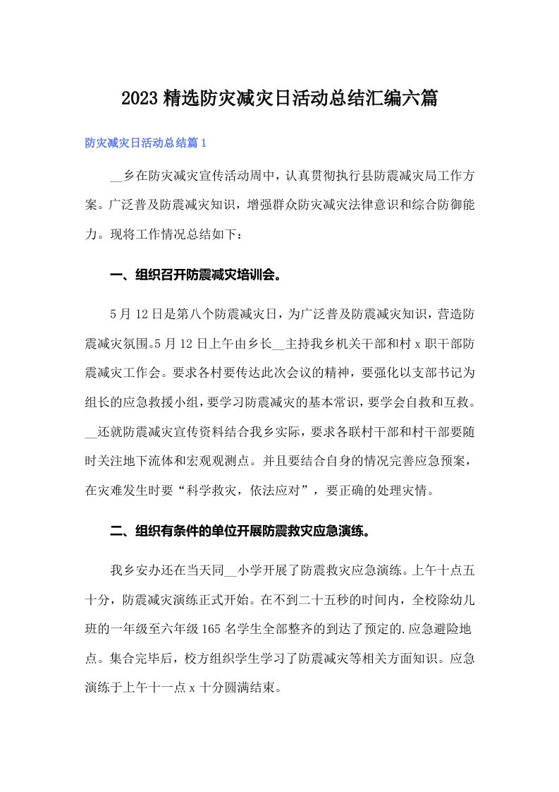 2023精选防灾减灾日活动总结汇编六篇