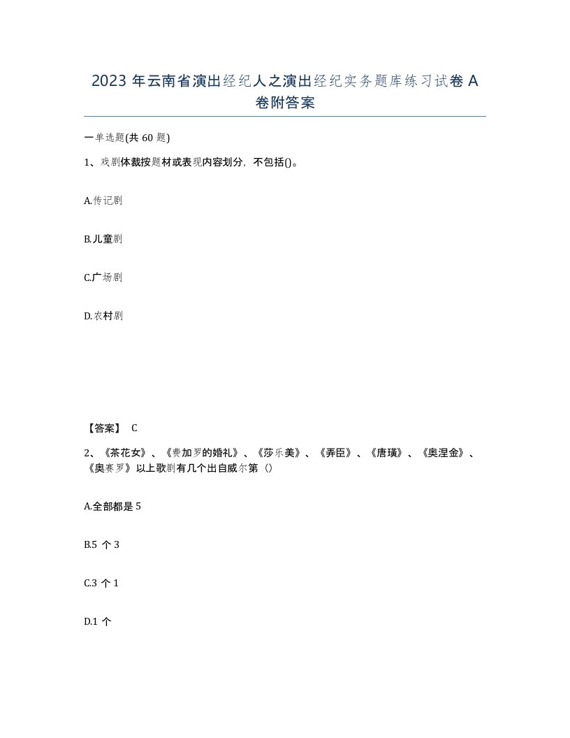 2023年云南省演出经纪人之演出经纪实务题库练习试卷A卷附答案